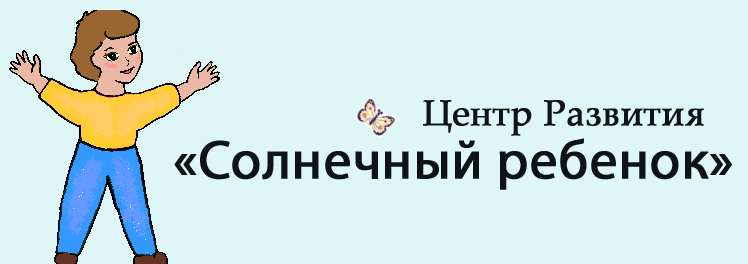 Солнечный ребенок, детский центр, центр развития